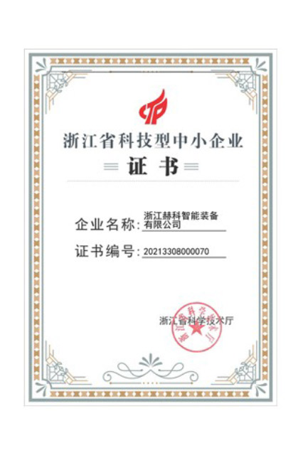 浙江省科技型中小企业证书