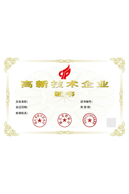 高新技术企业